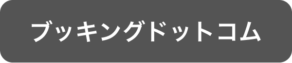 ブッキングドットコムのリンク画像です